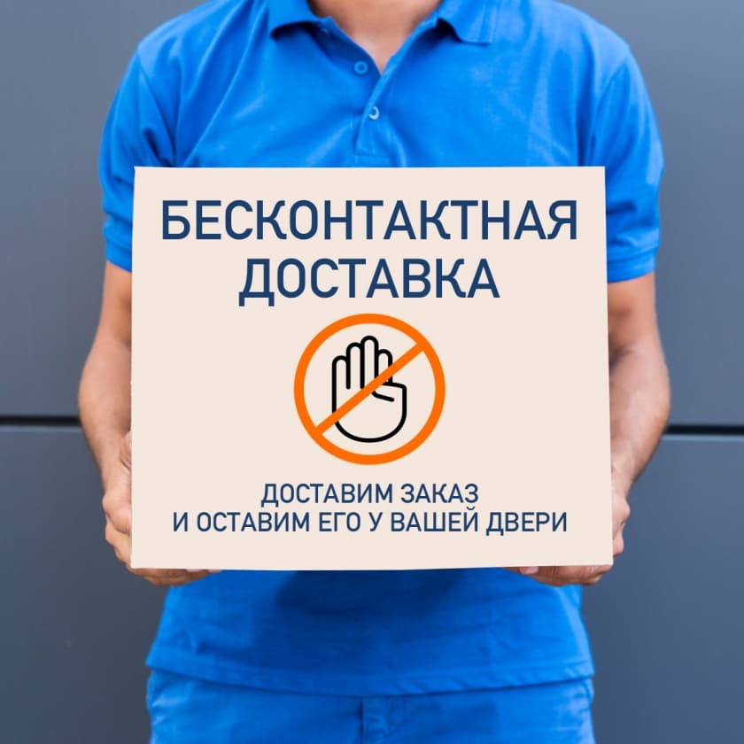 Бесконтактная доставка