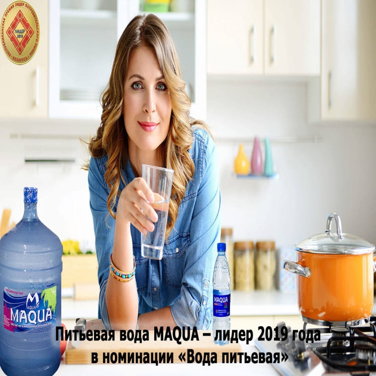 Питьевая вода MAQUA – лидер 2019 года в номинации «Вода питьевая»