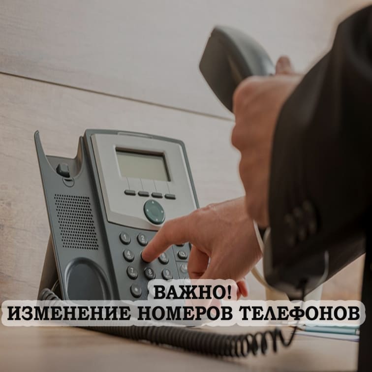 Важно! Изменение номеров телефонов!