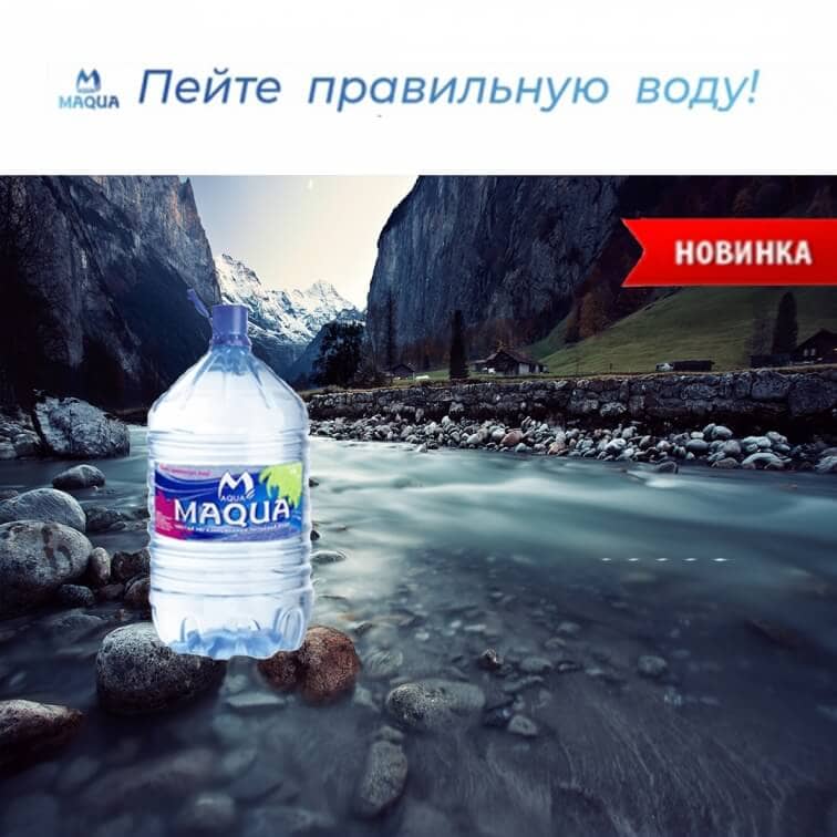 Новинка! Питьевая вода Maqua в одноразовой бутылке 19л (без залоговой стоимости)
