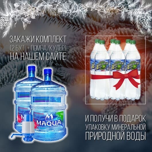 Новогодняя акция от «MAQUA»!