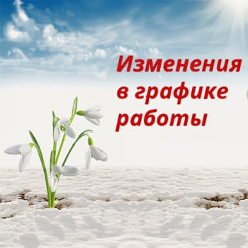 График работы в мартовские праздники